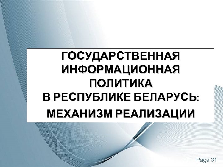 ГОСУДАРСТВЕННАЯ ИНФОРМАЦИОННАЯ ПОЛИТИКА В РЕСПУБЛИКЕ БЕЛАРУСЬ: МЕХАНИЗМ РЕАЛИЗАЦИИ Page 31 