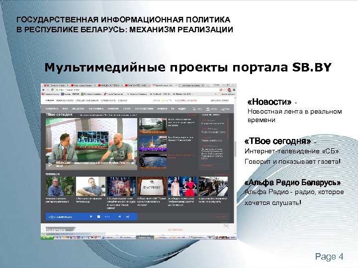 ГОСУДАРСТВЕННАЯ ИНФОРМАЦИОННАЯ ПОЛИТИКА В РЕСПУБЛИКЕ БЕЛАРУСЬ: МЕХАНИЗМ РЕАЛИЗАЦИИ Мультимедийные проекты портала SB. BY «Новости»