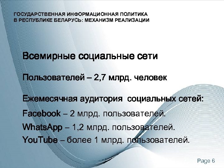 ГОСУДАРСТВЕННАЯ ИНФОРМАЦИОННАЯ ПОЛИТИКА В РЕСПУБЛИКЕ БЕЛАРУСЬ: МЕХАНИЗМ РЕАЛИЗАЦИИ Всемирные социальные сети Пользователей – 2,