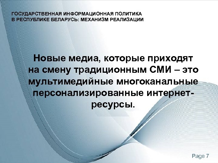 ГОСУДАРСТВЕННАЯ ИНФОРМАЦИОННАЯ ПОЛИТИКА В РЕСПУБЛИКЕ БЕЛАРУСЬ: МЕХАНИЗМ РЕАЛИЗАЦИИ Новые медиа, которые приходят на смену