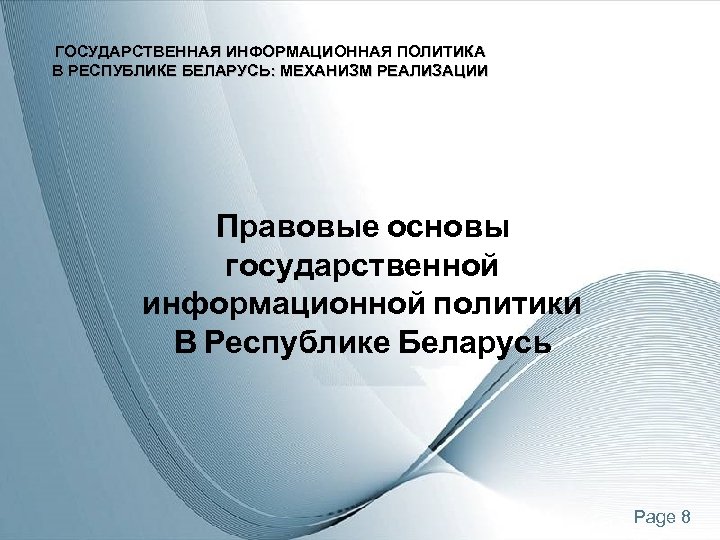 ГОСУДАРСТВЕННАЯ ИНФОРМАЦИОННАЯ ПОЛИТИКА В РЕСПУБЛИКЕ БЕЛАРУСЬ: МЕХАНИЗМ РЕАЛИЗАЦИИ Правовые основы государственной информационной политики В