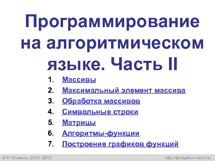 Программирование на алгоритмическом языке. Часть II 1. 2. 3. 4. 5. 6. 7. К.