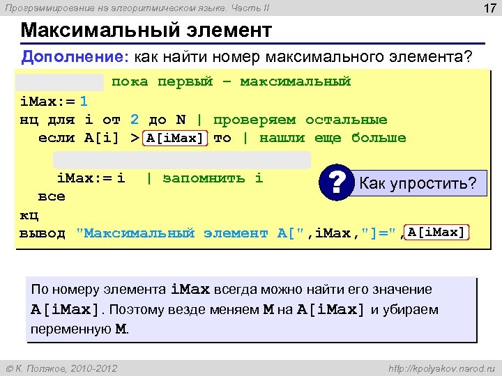17 Программирование на алгоритмическом языке. Часть II Максимальный элемент Дополнение: как найти номер максимального