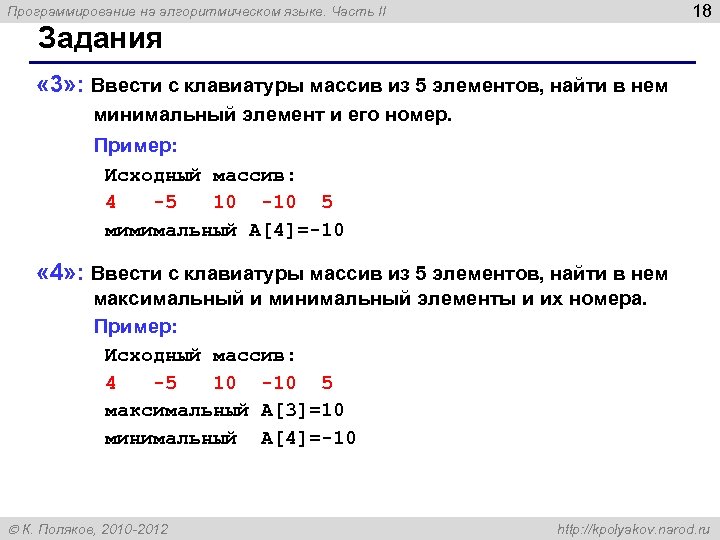 18 Программирование на алгоритмическом языке. Часть II Задания « 3» : Ввести с клавиатуры