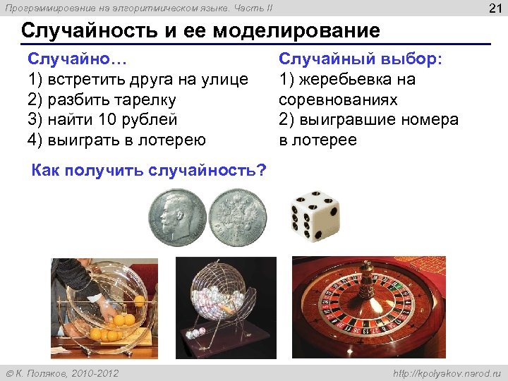 21 Программирование на алгоритмическом языке. Часть II Случайность и ее моделирование Случайно… 1) встретить