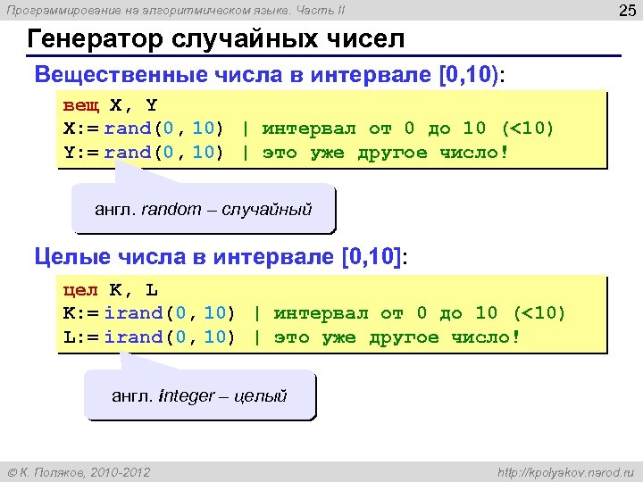 25 Программирование на алгоритмическом языке. Часть II Генератор случайных чисел Вещественные числа в интервале