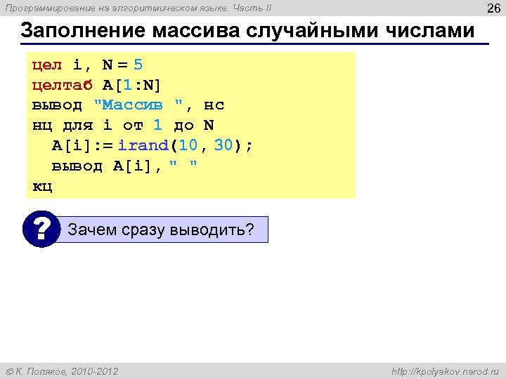 26 Программирование на алгоритмическом языке. Часть II Заполнение массива случайными числами цел i, N