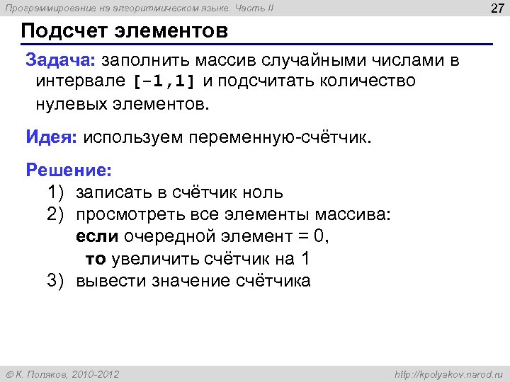 27 Программирование на алгоритмическом языке. Часть II Подсчет элементов Задача: заполнить массив случайными числами