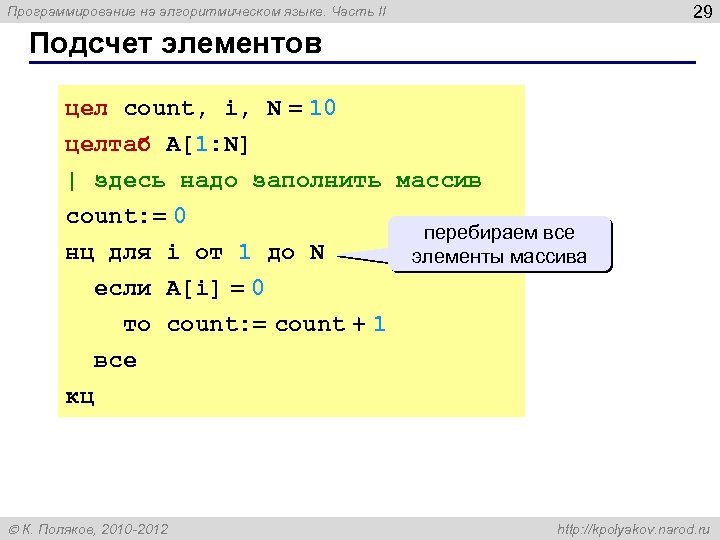 29 Программирование на алгоритмическом языке. Часть II Подсчет элементов цел count, i, N =