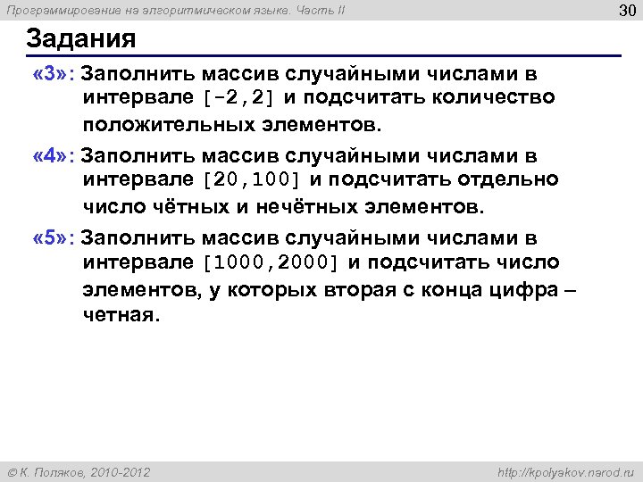 30 Программирование на алгоритмическом языке. Часть II Задания « 3» : Заполнить массив случайными
