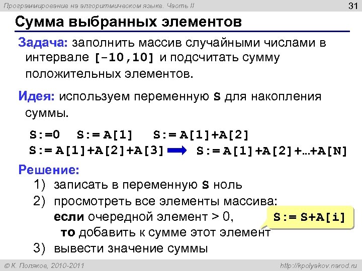 31 Программирование на алгоритмическом языке. Часть II Сумма выбранных элементов Задача: заполнить массив случайными