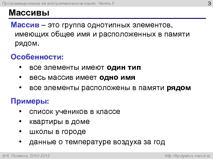 3 Программирование на алгоритмическом языке. Часть II Массивы Массив – это группа однотипных элементов,