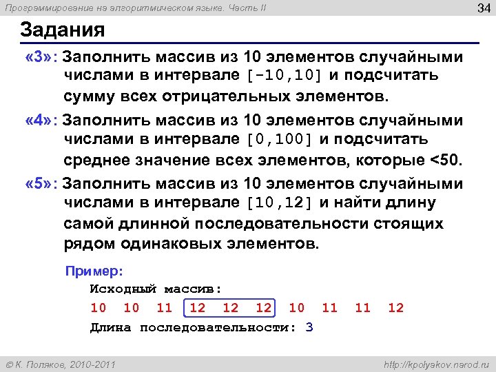 34 Программирование на алгоритмическом языке. Часть II Задания « 3» : Заполнить массив из