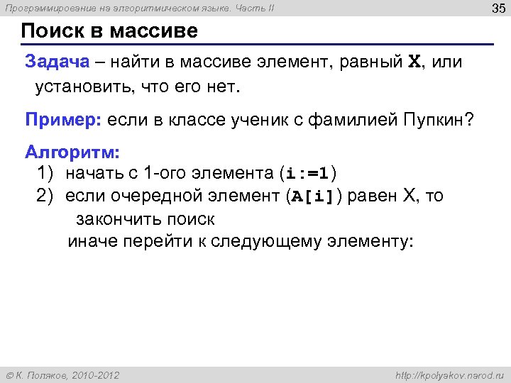 35 Программирование на алгоритмическом языке. Часть II Поиск в массиве Задача – найти в