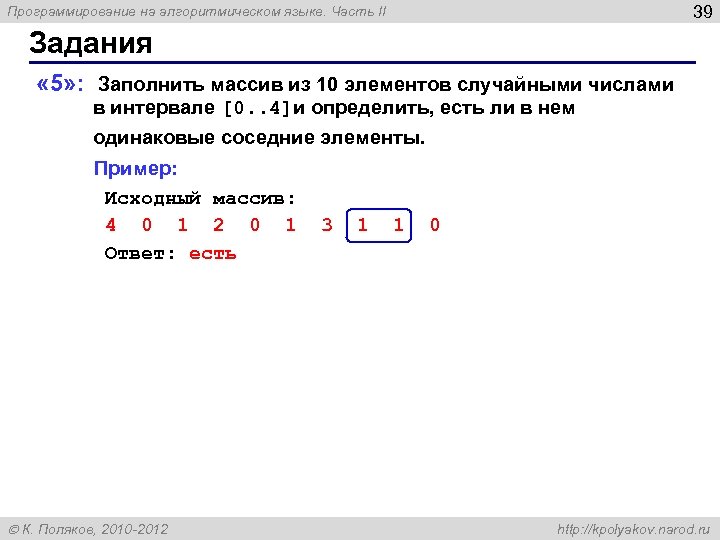 39 Программирование на алгоритмическом языке. Часть II Задания « 5» : Заполнить массив из