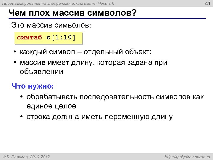 41 Программирование на алгоритмическом языке. Часть II Чем плох массив символов? Это массив символов: