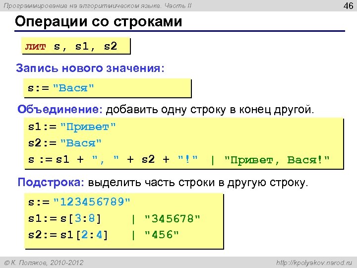 46 Программирование на алгоритмическом языке. Часть II Операции со строками лит s, s 1,