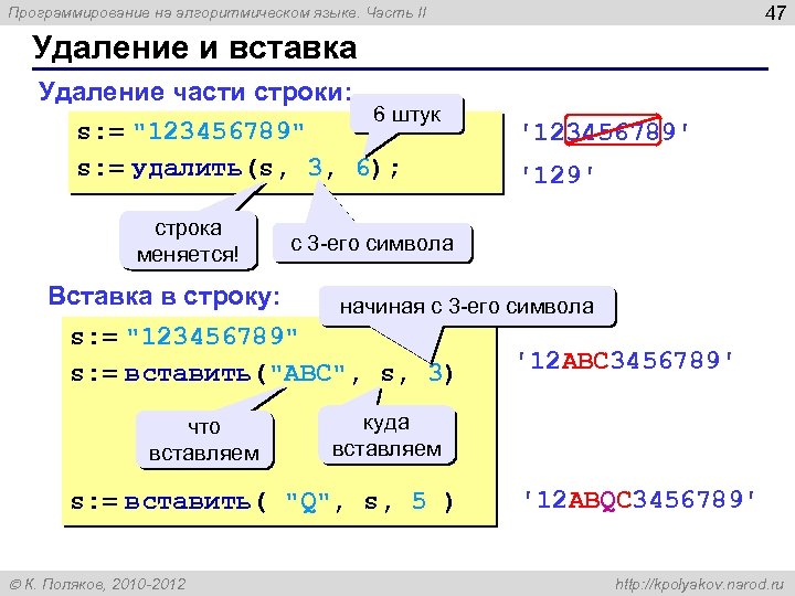 47 Программирование на алгоритмическом языке. Часть II Удаление и вставка Удаление части строки: 6