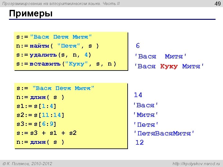 49 Программирование на алгоритмическом языке. Часть II Примеры s: = 
