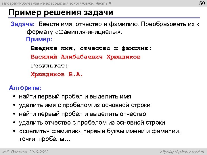 50 Программирование на алгоритмическом языке. Часть II Пример решения задачи Задача: Ввести имя, отчество