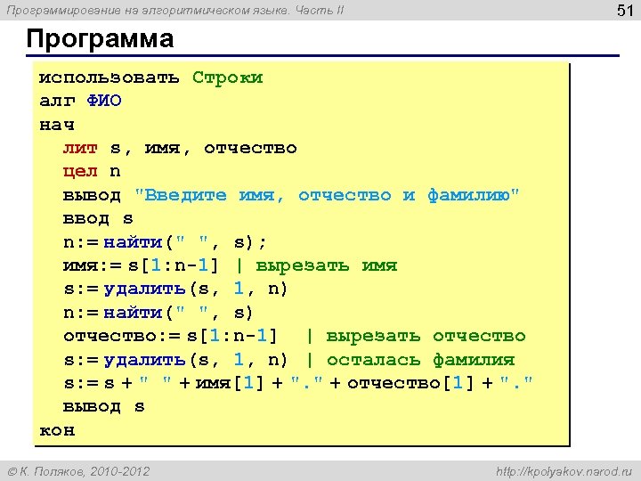51 Программирование на алгоритмическом языке. Часть II Программа использовать Строки алг ФИО нач лит