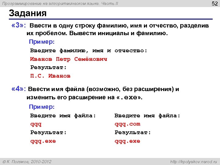 52 Программирование на алгоритмическом языке. Часть II Задания « 3» : Ввести в одну
