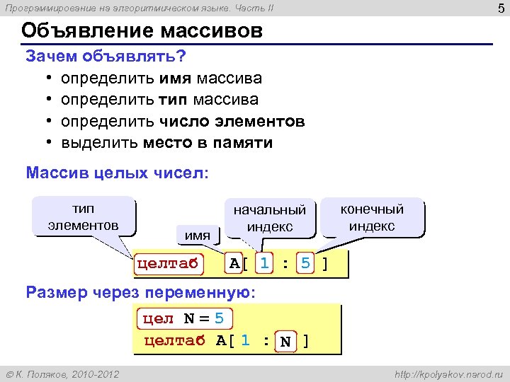 5 Программирование на алгоритмическом языке. Часть II Объявление массивов Зачем объявлять? • определить имя