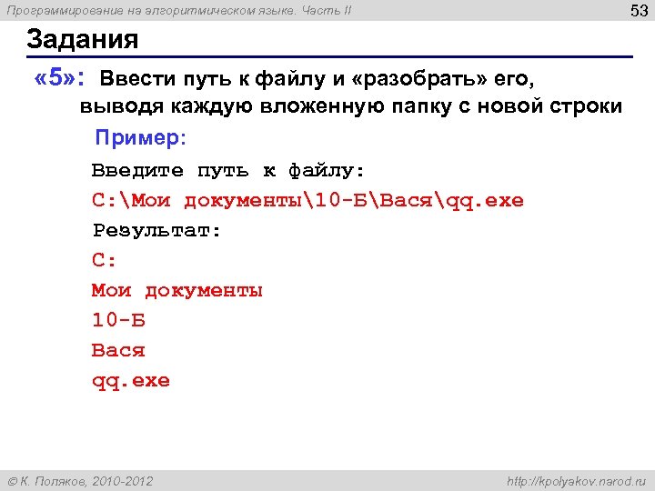 53 Программирование на алгоритмическом языке. Часть II Задания « 5» : Ввести путь к