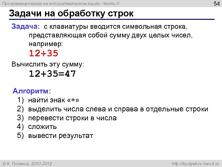 54 Программирование на алгоритмическом языке. Часть II Задачи на обработку строк Задача: с клавиатуры
