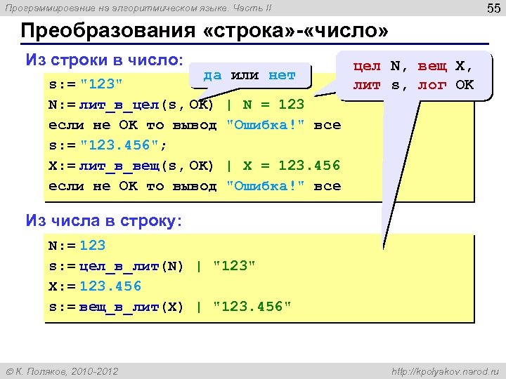 55 Программирование на алгоритмическом языке. Часть II Преобразования «строка» - «число» Из строки в
