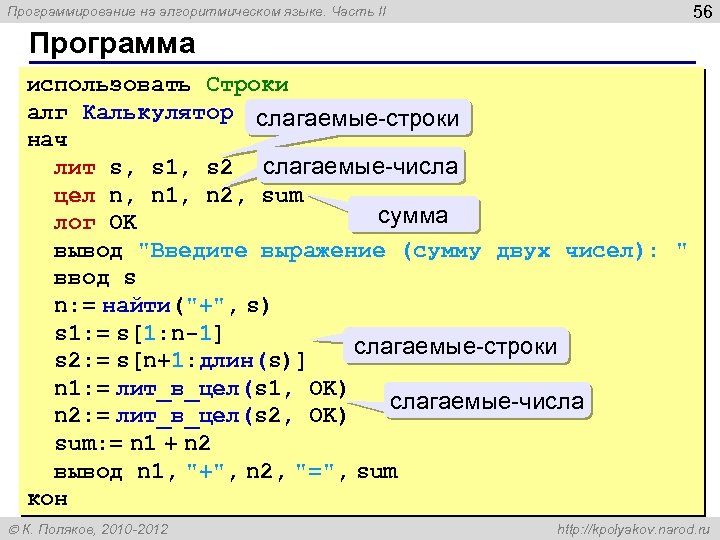 56 Программирование на алгоритмическом языке. Часть II Программа использовать Строки алг Калькулятор слагаемые-строки нач