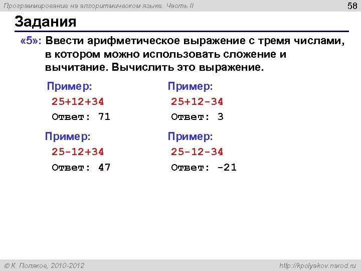 58 Программирование на алгоритмическом языке. Часть II Задания « 5» : Ввести арифметическое выражение