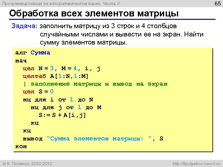 65 Программирование на алгоритмическом языке. Часть II Обработка всех элементов матрицы Задача: заполнить матрицу