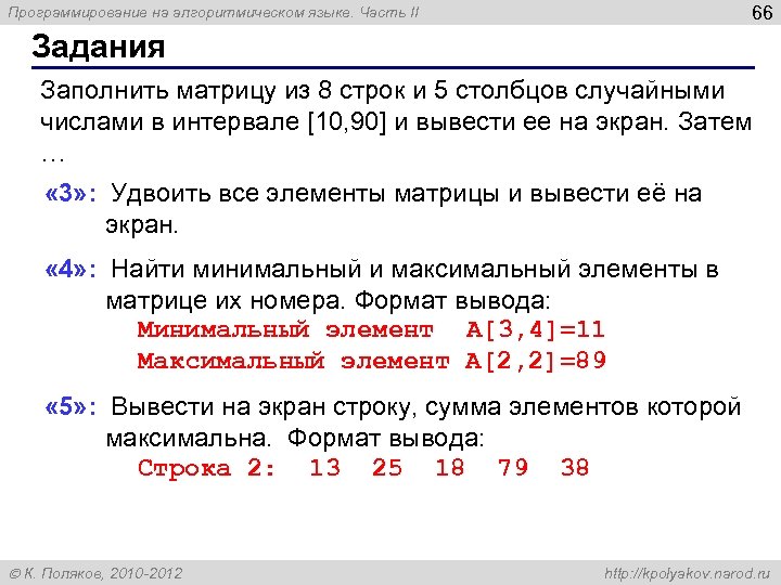 66 Программирование на алгоритмическом языке. Часть II Задания Заполнить матрицу из 8 строк и