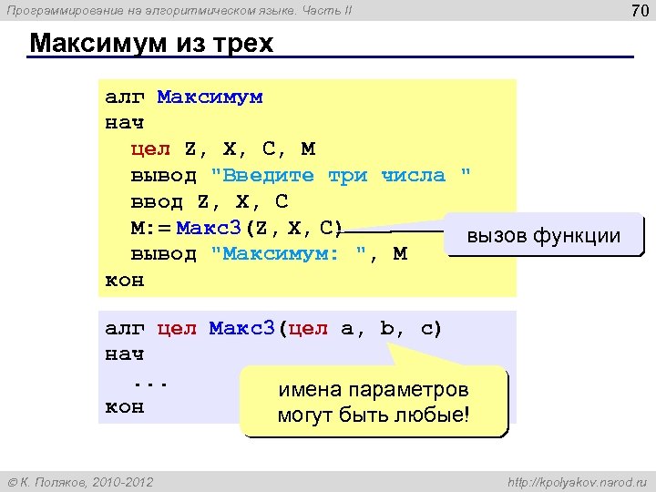 70 Программирование на алгоритмическом языке. Часть II Максимум из трех алг Максимум нач цел