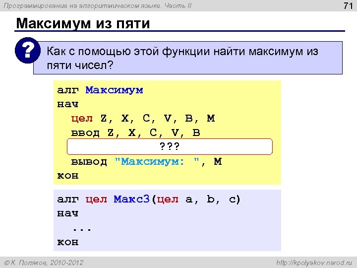 71 Программирование на алгоритмическом языке. Часть II Максимум из пяти ? Как с помощью