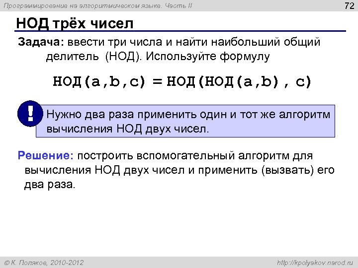 72 Программирование на алгоритмическом языке. Часть II НОД трёх чисел Задача: ввести три числа