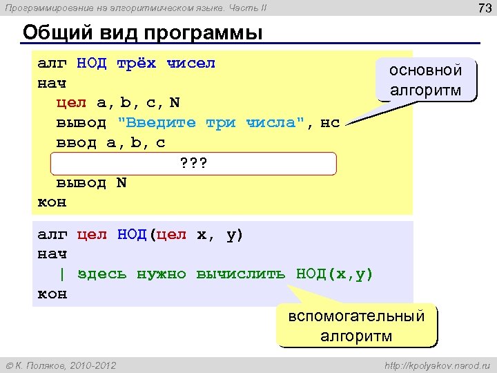 73 Программирование на алгоритмическом языке. Часть II Общий вид программы алг НОД трёх чисел