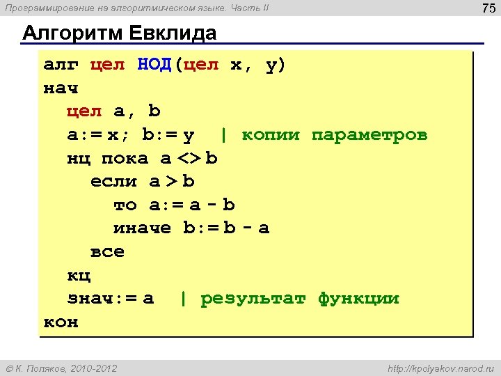 75 Программирование на алгоритмическом языке. Часть II Алгоритм Евклида алг цел НОД(цел x, y)