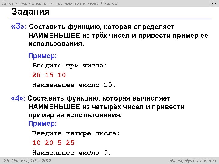 77 Программирование на алгоритмическом языке. Часть II Задания « 3» : Составить функцию, которая