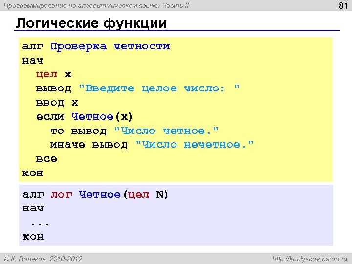 Программирование на алгоритмическом языке. Часть II 81 Логические функции алг Проверка четности нач цел