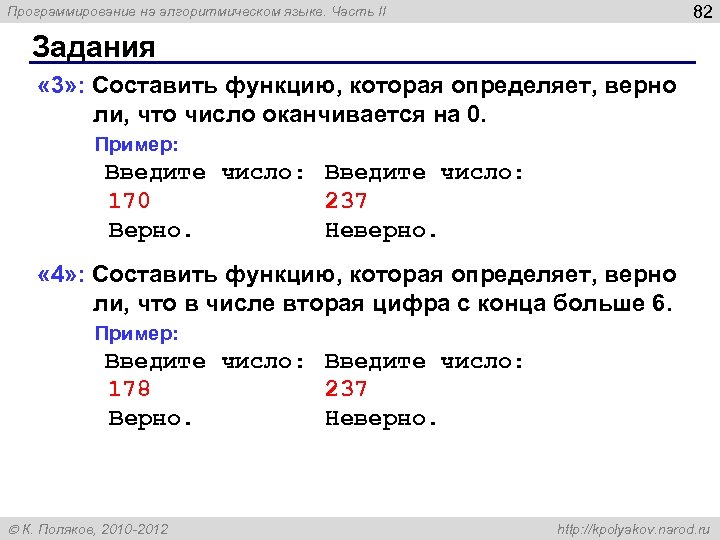 82 Программирование на алгоритмическом языке. Часть II Задания « 3» : Составить функцию, которая