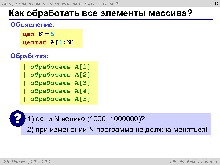 8 Программирование на алгоритмическом языке. Часть II Как обработать все элементы массива? Объявление: цел
