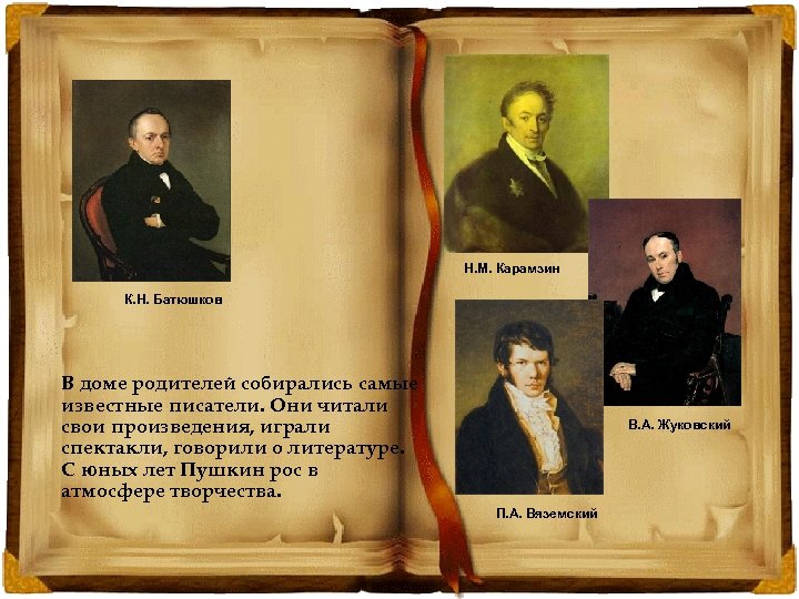 Авторы бывают. Карамзин, Жуковский, Батюшков, Дмитриев. Пушкин Карамзин Жуковский. Писатели в доме Пушкина. Известные Писатели в доме Пушкиных.