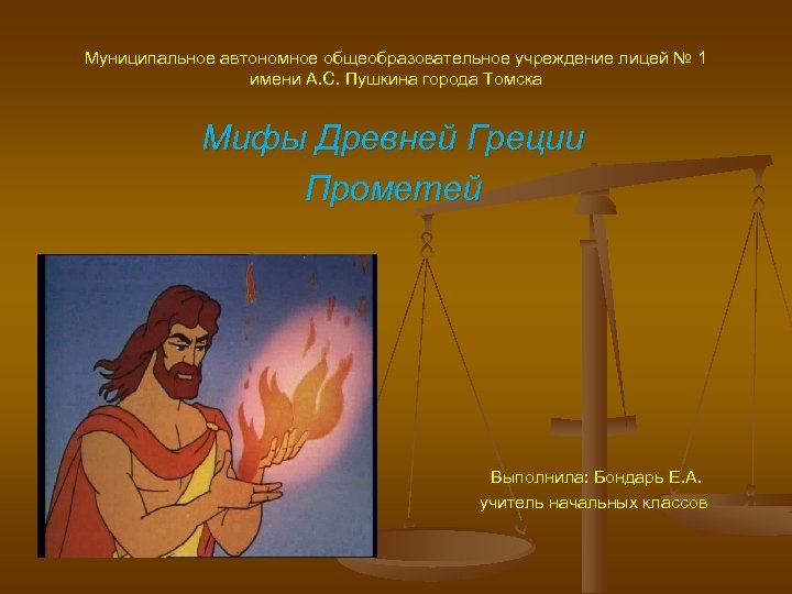 Муниципальное автономное общеобразовательное учреждение лицей № 1 имени А. С. Пушкина города Томска Мифы