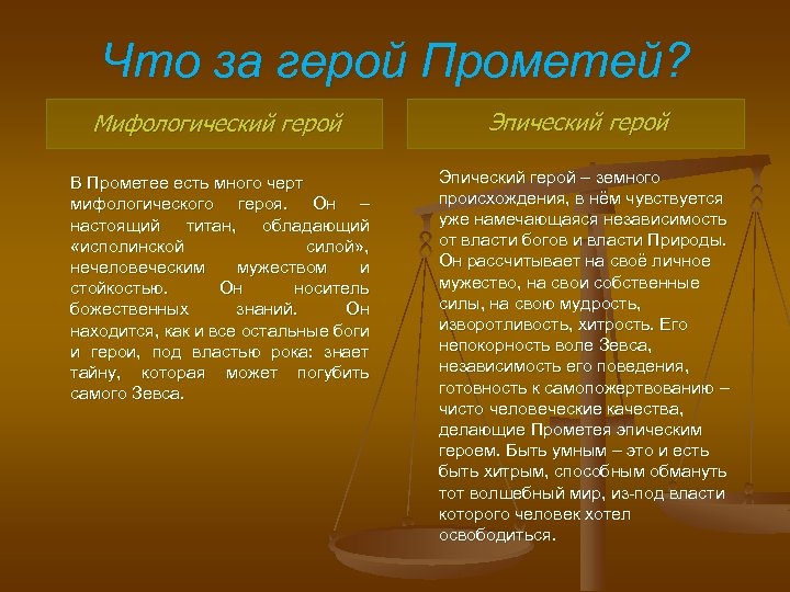 Что за герой Прометей? Мифологический герой В Прометее есть много черт мифологического героя. Он