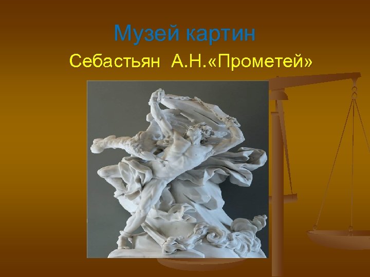 Музей картин Себастьян А. Н. «Прометей» 