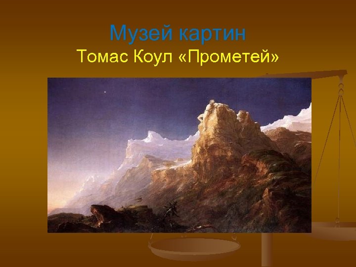 Музей картин Томас Коул «Прометей» 