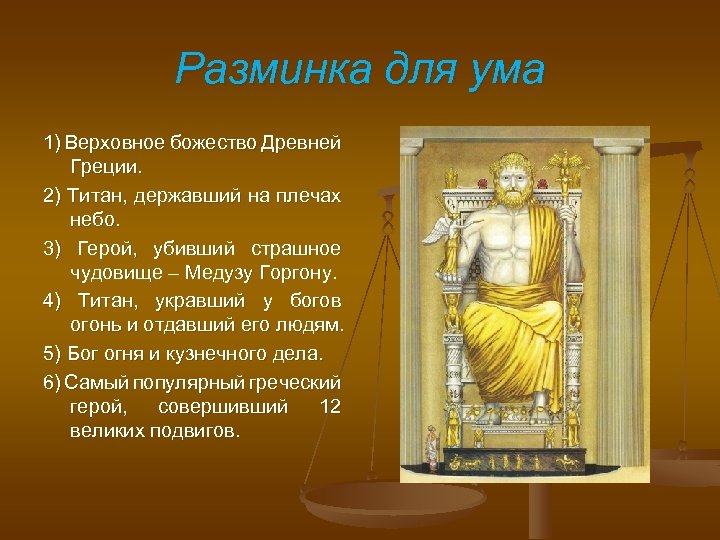 Разминка для ума 1) Верховное божество Древней Греции. 2) Титан, державший на плечах небо.