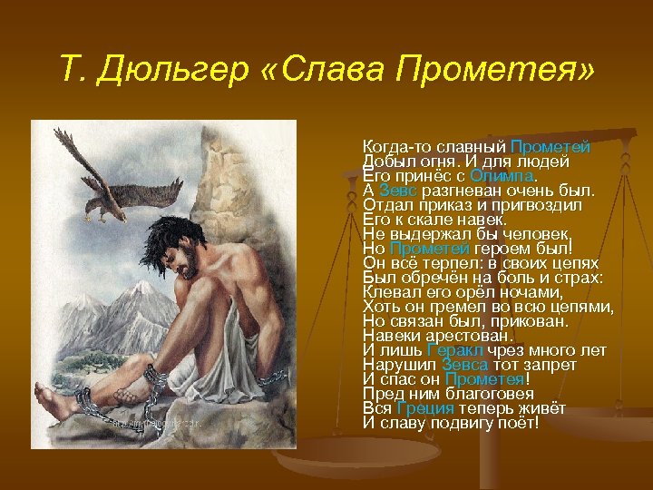 Т. Дюльгер «Слава Прометея» Когда-то славный Прометей Добыл огня. И для людей Его принёс